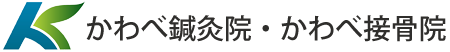 かわべ鍼灸接骨院